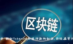 ### 揭秘Tokenim加速付款的秘