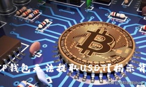 为何你的TP钱包无法提取USDT？揭示背后的秘密！