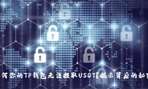 为何你的TP钱包无法提取USDT？揭示背后的秘密！