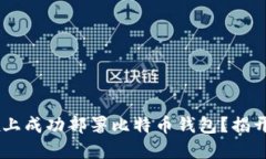 如何在Linux上成功部署比特