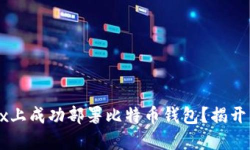 如何在Linux上成功部署比特币钱包？揭开背后的秘密！