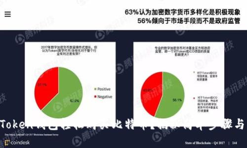 如何用imToken钱包轻松购买比特币？揭秘简单步骤与必备攻略！