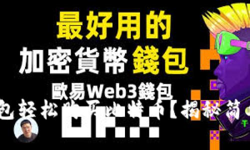 如何用imToken钱包轻松购买比特币？揭秘简单步骤与必备攻略！
