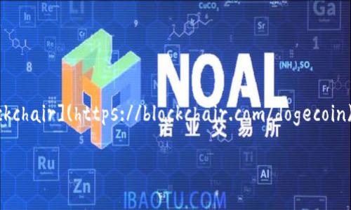 狗狗币（Dogecoin）的合约地址并不是像以太坊上的ERC20代币那样具有智能合约地址，因为狗狗币是一个基于其独立区块链的加密货币。狗狗币的网络运行在其自有的区块链上，因此没有单一的合约地址。狗狗币的主链是在2013年创建的，它是基于莱特币（Litecoin）协议的。

如果你想获取狗狗币的相关信息，可以访问以下几个资源：

1. **狗狗币官方网站**（dogecoin.com） - 提供最新的狗狗币信息和相关新闻。
2. **区块链浏览器** - 可以查看狗狗币网络上的交易情况，例如 [Dogechain](https://dogechain.info/)、[Blockchair](https://blockchair.com/dogecoin) 等。

如果你有更具体的问题或者需要更多信息，请告诉我！