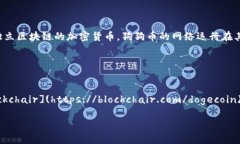 狗狗币（Dogecoin）的合约地