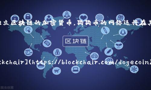 狗狗币（Dogecoin）的合约地址并不是像以太坊上的ERC20代币那样具有智能合约地址，因为狗狗币是一个基于其独立区块链的加密货币。狗狗币的网络运行在其自有的区块链上，因此没有单一的合约地址。狗狗币的主链是在2013年创建的，它是基于莱特币（Litecoin）协议的。

如果你想获取狗狗币的相关信息，可以访问以下几个资源：

1. **狗狗币官方网站**（dogecoin.com） - 提供最新的狗狗币信息和相关新闻。
2. **区块链浏览器** - 可以查看狗狗币网络上的交易情况，例如 [Dogechain](https://dogechain.info/)、[Blockchair](https://blockchair.com/dogecoin) 等。

如果你有更具体的问题或者需要更多信息，请告诉我！