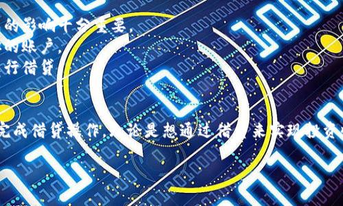 在获取Filecoin (FIL) 或者通过Tokenim进行借贷操作时，你需了解一些基本的步骤与注意事项。以下是关于如何使用Tokenim借贷Filecoin的概述：

### 使用Tokenim借贷FIL的步骤

#### 1. 创建Tokenim账户
首先，你需要在Tokenim平台上创建一个账户。访问Tokenim官网，按照注册流程进行操作。确保你使用有效的电子邮件地址并设置一个强密码，以保护你的账户安全。

#### 2. 完成KYC审核
许多加密货币平台需要用户进行KYC（了解您的客户）审核，以符合相关法规。你需要提交身份证明文件并完成Verification（验证）流程。

#### 3. 充值FIL
在借贷之前，你需要在你的Tokenim账户中充入一定数量的FIL。进入充值页面，选择FIL作为充值币种，按照系统提示完成充值。

#### 4. 进入借贷市场
在Tokenim平台的主页面，寻找“借贷”或“借贷市场”选项。点击进入后，你会看到可借出和可借入的资产列表。

#### 5. 选择借贷选项
选择你希望借出或借入的FIL金额，并查看相关的利率、借贷期限等信息。Tokenim平台通常会提供多种借贷选项，以满足不同用户的需求。

#### 6. 确认借贷条款
在借贷操作之前，仔细阅读所有条款。确保你了解利率、还款时间和可能的逾期费用。確認无误后，可以确认你的借贷申请。

#### 7. 监控你的借贷状态
完成借贷后，你可以通过Tokenim平台监控你的借贷状态。部分平台会提供借贷记录和相关利息的计算。

#### 8. 还款操作
如同传统借贷一样，借款后需要按时还款。确保你按时归还FIL，以避免不必要的延迟费用或影响你的信用评级。

### 注意事项
- **风险评估**：借贷操作涉及风险，了解市场波动可能对借贷行为造成的影响十分重要。
- **安全性**：确保你的设备和网络安全，使用二次验证等方法来保护你的账户。
- **市场趋势**：在借贷前了解市场情况，避免在价格下跌的重要时刻进行借贷。

### 结语
借贷FIL的过程虽然复杂，但只要遵循上述步骤并保持谨慎，便可以顺利完成借贷操作。无论是想通过借贷来实现投资收益，还是满足短期资金需求，Tokenim都为用户提供了一个便捷的平台。

希望这些信息对你有所帮助！如果你还有其他问题，可以随时询问。