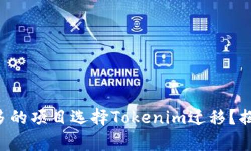 “为什么越来越多的项目选择Tokenim迁移？揭示背后的真相！”