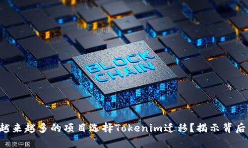 “为什么越来越多的项目选择Tokenim迁移？揭示背后的真相！”