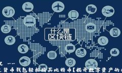 !-- 定义 --如何通过货币钱