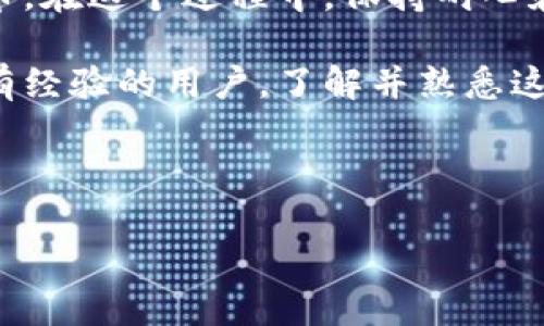 将 USDT 提到夸克钱包的步骤相对简单，但需要注意安全和正确的操作流程。下面是一个详细的指南，帮助你顺利完成这一过程。

### 持有 USDT 你需要注意什么

在进行提币操作之前，请确保你了解一些基本知识和注意事项：

1. **确认钱包地址**：在提币之前，请确保你有夸克钱包的地址并确认无误。错误的地址可能导致资金损失。
2. **了解网络费用**：每次提币可能会产生网络费用，这是区块链网络处理交易所需的费用。
3. **安全性**：确保你在安全的网络环境下操作，防止个人信息和资产被窃取。
4. **预计时间**：提币到夸克钱包的时间会受到区块链网络的影响，有时可能需要几分钟到几小时不等。

### 提币步骤

下面是将USDT提到夸克钱包的详细步骤：

步骤一：登录你的交易所账户
首先，登录你用于持有和交易USDT的加密货币交易所账户（如Binance、Huobi、OKEx等）。确保你输入了正确的账户信息并完成了安全验证。

步骤二：查找提币选项
在交易所的用户界面中，找到“资金”或“钱包”部分，一般会有“提币”或“取款”的选项。点击这个选项，进入提币页面。

步骤三：填写提币信息
在提币页面中，选择USDT作为提币的币种，并在提币地址框中输入你的夸克钱包地址。在输入之前，请务必再次核对，以确保准确无误。
接着，输入你希望提取的USDT金额，注意避免超过钱包可接受的额度。某些交易所还会要求你输入提币的备注信息，根据不同的网络可能有所不同。

步骤四：确认网络选择
USDT可以在不同的区块链网络下进行转账，如以太坊（ERC20）、Tron（TRC20）、比特币（OMNI）等。确保你选择的网络与夸克钱包支持的网络相匹配。例如，若夸克钱包只支持TRC20，你就必须选择该网络来完成提币。

步骤五：确认细节并提交
当你填写完所有信息后，仔细检查所有提币信息，包括提币地址、选择的网络和提币金额。确保一切都无误后，提交提币申请。
有些交易所会要求二次验证以确保安全。你可能需要验证手机短信或邮箱中的验证码。

步骤六：等待确认
提交后，你的提币请求会进入待处理状态。你可以在交易所的“交易记录”或“提币记录”中查看处理状态。
等待时间会因区块链网络的繁忙程度而异，一旦确认完成，USDT将会转账到你的夸克钱包中。

### 检查你的夸克钱包

步骤七：登录夸克钱包
在交易所确认你的USDT已经提币之后，接下来需要登录你的夸克钱包。

步骤八：查看余额
登录后，查看USDT的余额是否已经更新。如果一切顺利，你应该能看到刚才提走的USDT已经到账。

## 总结

将USDT提到夸克钱包的过程虽然涉及多个步骤，但只要按照以上指南逐步操作，你就能够顺利完成提币。在这个过程中，保持耐心和警惕是很重要的。Blockchain技术带給我们的安全感和透明性，但操作不当可能会导致不可逆的损失。

希望这篇指南对你有所帮助，能够清晰明了地为你解答如何将USDT提到夸克钱包。不论你是新手还是有经验的用户，了解并熟悉这一步骤都能让你在数字货币的世界中游刃有余。

### 关键词设置

如何将USDT安全提到夸克钱包？