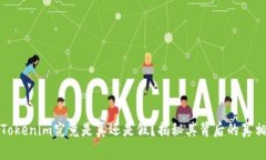 Tokenim究竟是真还是假？揭