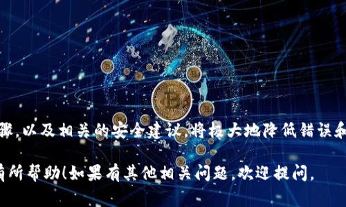 提现代币的具体流程可能会因不同的平台而异，但通常在Tokenim或类似的加密货币交易平台上，提现代币的步骤如下：

### 1. 登录账户
步骤1：访问你的账户
首先，打开Tokenim平台，输入你的用户名和密码，登录到你的账户。如果你启用了双重认证（2FA），确保输入正确的验证码以完成登录。

### 2. 访问钱包页面
步骤2：找到钱包功能
登录后，你需要找到钱包或资产页面，这通常位于平台的主菜单或侧边栏中。点击进入，你会看到你的代币余额和各种加密资产。

### 3. 选择提现代币
步骤3：选择要提现的代币
在钱包页面，找到你需要提现的代币。如果你有多种类型的代币，请确保选择正确的代币。点击其旁边的“提现”按钮。

### 4. 输入提现信息
步骤4：填写提现详细信息
你需要输入一些关键信息，包括:
ul
  li提现地址：确保你输入的地址准确无误，最好复制粘贴而不是手动输入，以避免错误。/li
  li提现金额：输入你希望提现的代币数量。注意，某些情况下平台会有最低提现限额。/li
  li确认信息：查看你输入的信息，确保没有错误。/li
/ul

### 5. 提交申请
步骤5：确认并提交
确认所有信息无误后，点击“提交”或“确认”按钮。某些平台可能会要求你进行额外的身份验证，例如发送确认邮件或短信。

### 6. 等待处理
步骤6：等待处理过程
提交后，系统会开始处理你的提现请求。处理时间可能会有所不同，通常会在几分钟到几小时之间。如果需要更多时间，平台会通知你有关提现状态的信息。

### 7. 检查提现状态
步骤7：确认提现是否成功
你可以在钱包页面查看交易记录，确认提现是否成功。如果长时间未到账，可以联系平台的客服进行咨询。

### 提示和注意事项
注意事项
在提现过程中，请注意以下几点：
ul
  li确认提现地址及金额无误，避免资产损失。/li
  li了解平台的提现费用与时间规定。/li
  li保持交易记录，以备后续查询。/li
/ul

### 结论
总结
提现代币看似简单，但却需谨慎操作。确保遵循以上步骤，以及相关的安全建议，将极大地降低错误和损失的风险。

以上是提现代币的基本步骤和注意事项。希望这对你有所帮助！如果有其他相关问题，欢迎提问。