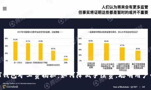 USDT钱包矿工费揭秘：如何降低手续费，聪明用户必看！