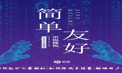 USDT钱包矿工费揭秘：如何降低手续费，聪明用户必看！