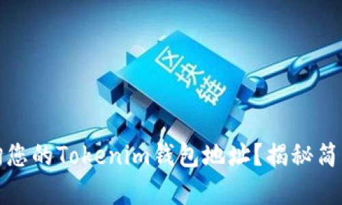 如何快速查询您的Tokenim钱包地址？揭秘简单方法与技巧
