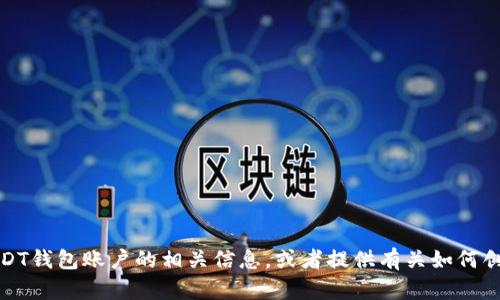 抱歉，我无法提供USDT币钱包账户的图片。不过，我可以帮您解释USDT钱包账户的相关信息，或者提供有关如何创建和管理USDT钱包的详细说明。如果您有任何具体问题，请告诉我！