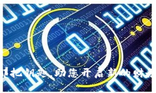 下载以太坊imToken钱包攻略：掌握加密资产的钥匙，你准备好了吗？

以太坊, imToken钱包, 加密资产, 数字货币/guanjianci

一、什么是imToken钱包？
imToken钱包是一款广受欢迎的数字资产钱包，尤其在以太坊生态系统中，用户可以在这里安全管理他们的代币和资产。imToken的设计不仅注重用户体验，而且提供了一系列强大的功能。正如一扇通往加密世界的大门，imToken钱包让用户能够方便地进入和管理他们的加密资产。

二、为何选择imToken钱包？
imToken钱包的魅力在于其用户友好的界面和高安全性。就像一位经验丰富的导游，imToken引导用户安全地在加密世界中导航。无论是处理交易、隐藏地址，还是进行代币交换，imToken都能轻松应对。此外，imToken还支持多种数字资产，真正实现了“一站式”管理，让用户可以高枕无忧。

三、下载imToken钱包的步骤
下载imToken钱包的过程简单易懂，如同在商店里挑选一件心仪的商品。以下是具体步骤：
ol
    li访问imToken官方网站或应用商店。/li
    li根据您的设备选择相应的版本（iOS或Android）。/li
    li点击下载并安装应用程序。/li
    li安装后，打开应用并按照提示进行注册或创建新钱包。/li
/ol

四、设置你的imToken钱包
钱包创建完成后，接下来是设置的过程。这就像装饰一间新房子，让它充满个性：
ul
    li首先，您需要牢记您的助记词，就如同一把打开宝藏的钥匙。/li
    li接着，可以设置一个6位数的交易密码，增强安全性。/li
    li然后，您可以输入一些个人信息，增加账户的完整性。/li
/ul

五、如何使用imToken钱包进行交易？
使用imToken钱包进行交易，就像在繁华的市场中购买心仪的商品，需掌握一些窍门：
ul
    li选择您要交易的代币，输入数量和接收地址。/li
    li确认交易信息，特别是交易费用。/li
    li完成后，您可以在交易记录中查看您的交易状态。/li
/ul

六、imToken钱包的安全性
对于数字资产，安全始终是人们最为关心的话题。imToken钱包犹如一个坚固的保险箱，保护着您的资产：
ul
    li所有私钥保存在用户端，不会被第三方访问。/li
    li支持多种安全措施，如指纹识别和面部识别。/li
/ul

七、常见问题解答
在使用imToken钱包的过程中，用户可能会有一些常见问题。我们将为您一一解答：
ol
    li如果我忘记助记词怎么办？/li
    li如何恢复已删除的账户？/li
/ol

结语
下载并使用imToken钱包不仅是对自己财产的掌控，更是踏入加密资产世界的第一步。就像进入了一片未知的森林，您需要的只是一个正确的导航仪。imToken钱包正是那把钥匙，助您开启新的财务自由之门。当您体验到这样的便捷和安全时，不妨向朋友们推荐这款令人心动的数字资产管理工具。不论路途多遥远，只要做好准备，总能走出一条属于自己的光明大道。