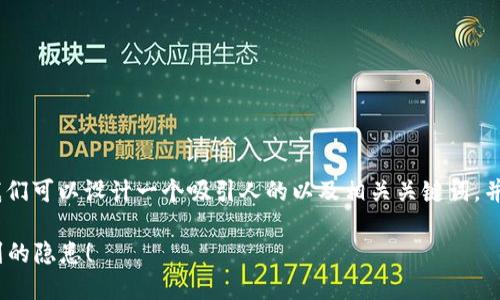 关于“tokenim联网安全吗”这一问题，我们可以设计一个吸引人的以及相关关键词，并呈现一个内容大纲。以下是设计的内容：

Tokenim联网安全性探秘：你绝对想不到的隐患！