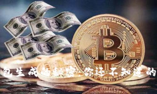 比特币钱包生成的秘密：你还不知道的幕后故事