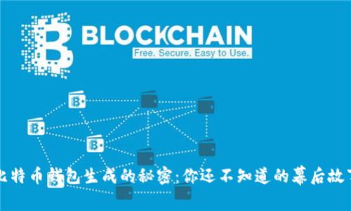 比特币钱包生成的秘密：你还不知道的幕后故事