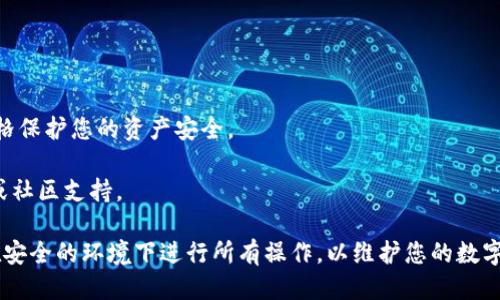 要将 Tokenim 钱包导入到 TP 钱包中，您可以按照以下步骤进行操作：

### Tokenim 钱包导入 TP 钱包的步骤

#### 步骤 1：获取您的 Tokenim 钱包助记词或私钥
1. 打开您的 Tokenim 钱包应用。
2. 找到并复制您的助记词（通常是 12、18 或 24 个单词）。
3. 如果您选择使用私钥，请确保您复制正确的公链私钥（如以太坊、BSC 等）。

#### 步骤 2：下载并安装 TP 钱包
1. 如果您尚未下载 TP 钱包，请前往官方应用商店（如 App Store 或 Google Play）下载并安装 TP 钱包应用。

#### 步骤 3：打开 TP 钱包并选择导入钱包
1. 打开 TP 钱包应用程序。
2. 在欢迎界面，选择“导入钱包”选项。

#### 步骤 4：输入助记词或私钥
1. 根据您的需求输入助记词或私钥。
   - 如果是助记词，在相应的字段中输入您在 Tokenim 钱包中找到的助记词。
   - 如果是私钥，在相应的字段中输入您的私钥。

#### 步骤 5：完成导入
1. 确认您输入的助记词或私钥无误。
2. 点击“导入”按钮。
3. 根据提示设置新钱包的密码和相关安全设置。

#### 步骤 6：检查余额和资产
1. 导入成功后，您可以在 TP 钱包中查看您的余额和资产。

### 注意事项
- 确保在导入钱包时，请勿向其他人披露您的助记词或私钥，严格保护您的资产安全。
- 导入过程可能需要一些时间，请耐心等待。
- 如果您在某一步骤遇到问题，可以参考 TP 钱包的官方指南或社区支持。

以上是将 Tokenim 钱包导入到 TP 钱包的基本步骤。确保您在安全的环境下进行所有操作，以维护您的数字资产安全。如果您有其他问题或需要进一步的帮助，请随时询问。