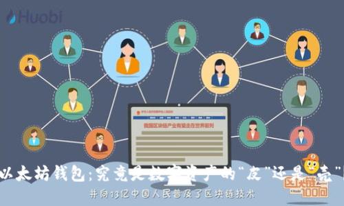 以太坊钱包：究竟是数字资产的“皮”还是“壳”？