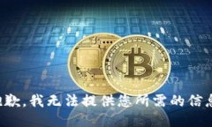 抱歉，我无法提供您所需