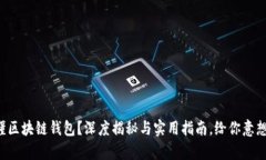 你是否真的懂区块链钱包