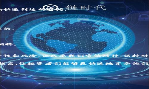   比特币提现到底需要多长时间？你绝对想不到的真相！  / 

 guanjianci  比特币, 提现, 钱包, 时间  /guanjianci 

 引言：数字金库的奥秘 
 在数字货币世界里，比特币不仅是财富的象征，更是一种新型的资产管理方式。对于许多投资者来说，提现的速度与安全性是他们最关心的问题。提现比特币，意味着将其从数字钱包提取到现实生活中的法定货币，而这一过程却充满了不确定性和期待。今天，我们将深入探讨比特币钱包提现的过程，以及其中的时间因素，让你对这项技术性交易有一个全面的了解。 

 理解比特币提现流程的第一步 
 比特币的提现过程，可以被比喻为一条河流，从钱包的源头蜿蜒而下，最终流向现实世界。为了让这条河流通畅，我们需要了解涉及的每一个环节。

 1. strong选择提现方式/strong：提现比特币，首先要选择提现的方式。你可以通过交易所把比特币兑换成法币，或者将其转入其他平台进行使用。不同的提现渠道会影响提现的速度。

 2. strong确认交易信息/strong：在提现之前，你需要确认交易的每一个细节，包括提现金额、汇率（若适用），以及收款账户信息。这一步骤就像在航行前检查船只的装备，确保一切准备就绪。

 比特币交易：挖矿与确认的旅程 
 比特币提现实际上是向区块链网络发出的一笔交易。这就像是放了一张信件去邮局，等待快递小哥的上门取件。每笔交易需要被多个矿工验证并记录在区块链上，这个过程被称为确认。 

 确认的时间长短，往往与网络的繁忙程度有关。当网络流量高时，确认时间可能会延长。相比于快速的邮件服务，有时比特币交易像是需要经过多道关卡的护送车队。为了确保安全，矿工需要进行挖掘，并验证每一个区块。

 提现速度的影响因素 
 那么，比特币的提现时间到底由哪些因素决定呢？可以从以下几个方面来分析： 

 1. strong交易所的处理时间/strong：每个交易所处理提现的时间各不相同。有的可能在数分钟内完成审核，而有的则需要几个小时。

 2. strong网络拥堵情况/strong：当比特币的交易量激增时，网络的拥堵程度也会增加。这时候，交易确认的时间可能会延长，使得你的提现请求被延后。

 3. strong矿工费用的设定/strong：每笔交易都需要支付矿工费用，费用越高，交易被优先处理的概率就越大。这就像是快递服务中，选择不同的速递方式，会影响快递到达的时间。

 提现延迟的应对措施 
 在这个快速变动的数字世界中，我们难免会遇到提现延迟的问题。面对这种情况，我们该如何应对呢？ 

 1. strong耐心等待/strong：提现后，很多人可能会频繁查看交易状态，这只会增加焦虑。实际上，许多交易在几小时内就会完成，所以保持良好的心态是非常重要的。

 2. strong检查网络状况/strong：了解当前的网络拥堵情况，有助于你对提现可能需要的时间有更清晰的预期。

 3. strong选择合适的提现时机/strong：在网络使用相对较少的时段进行提现选择，可以避免因拥堵而导致的延迟。这就像选择在淡季旅游，能避免人山人海的拥挤。

 小结：未来的钱包提现之路 
 提现金币的过程或许并不总是顺畅，但通过理解其背后的机制，能够为我们的投资之路铺设一条更高效的道路。正如生活中的很多事情，提现的过程充满了不确定性和风险，但只要我们审慎对待，保持耐心，就一定能够克服困难，实现财富的自由流动。

 在这个数字时代，比特币钱包的提现不仅关乎时间，也是我们探索财富管理新模式的重要一步。未来，随着技术的发展和网络环境的改善，相信提现的效率会越来越高，让投资者们能够更快速地享受他们的财富。 

 结语：探寻更多可能性 
 无论你是在比特币的旅程中已走了多远，始终保持对未来的期待是至关重要的。我们不妨把每一次提现视作一次新的起航，每一次等待都在为新的财富积累铺路。  

 在比特币与现实生活的交汇处，你准备好拥抱这个数字时代的财富变革了吗？财务自由，或许就在你指尖的轻触之间！
