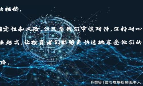    比特币提现到底需要多长时间？你绝对想不到的真相！  / 

 guanjianci  比特币, 提现, 钱包, 时间  /guanjianci 

 引言：数字金库的奥秘 
 在数字货币世界里，比特币不仅是财富的象征，更是一种新型的资产管理方式。对于许多投资者来说，提现的速度与安全性是他们最关心的问题。提现比特币，意味着将其从数字钱包提取到现实生活中的法定货币，而这一过程却充满了不确定性和期待。今天，我们将深入探讨比特币钱包提现的过程，以及其中的时间因素，让你对这项技术性交易有一个全面的了解。 

 理解比特币提现流程的第一步 
 比特币的提现过程，可以被比喻为一条河流，从钱包的源头蜿蜒而下，最终流向现实世界。为了让这条河流通畅，我们需要了解涉及的每一个环节。

 1. strong选择提现方式/strong：提现比特币，首先要选择提现的方式。你可以通过交易所把比特币兑换成法币，或者将其转入其他平台进行使用。不同的提现渠道会影响提现的速度。

 2. strong确认交易信息/strong：在提现之前，你需要确认交易的每一个细节，包括提现金额、汇率（若适用），以及收款账户信息。这一步骤就像在航行前检查船只的装备，确保一切准备就绪。

 比特币交易：挖矿与确认的旅程 
 比特币提现实际上是向区块链网络发出的一笔交易。这就像是放了一张信件去邮局，等待快递小哥的上门取件。每笔交易需要被多个矿工验证并记录在区块链上，这个过程被称为确认。 

 确认的时间长短，往往与网络的繁忙程度有关。当网络流量高时，确认时间可能会延长。相比于快速的邮件服务，有时比特币交易像是需要经过多道关卡的护送车队。为了确保安全，矿工需要进行挖掘，并验证每一个区块。

 提现速度的影响因素 
 那么，比特币的提现时间到底由哪些因素决定呢？可以从以下几个方面来分析： 

 1. strong交易所的处理时间/strong：每个交易所处理提现的时间各不相同。有的可能在数分钟内完成审核，而有的则需要几个小时。

 2. strong网络拥堵情况/strong：当比特币的交易量激增时，网络的拥堵程度也会增加。这时候，交易确认的时间可能会延长，使得你的提现请求被延后。

 3. strong矿工费用的设定/strong：每笔交易都需要支付矿工费用，费用越高，交易被优先处理的概率就越大。这就像是快递服务中，选择不同的速递方式，会影响快递到达的时间。

 提现延迟的应对措施 
 在这个快速变动的数字世界中，我们难免会遇到提现延迟的问题。面对这种情况，我们该如何应对呢？ 

 1. strong耐心等待/strong：提现后，很多人可能会频繁查看交易状态，这只会增加焦虑。实际上，许多交易在几小时内就会完成，所以保持良好的心态是非常重要的。

 2. strong检查网络状况/strong：了解当前的网络拥堵情况，有助于你对提现可能需要的时间有更清晰的预期。

 3. strong选择合适的提现时机/strong：在网络使用相对较少的时段进行提现选择，可以避免因拥堵而导致的延迟。这就像选择在淡季旅游，能避免人山人海的拥挤。

 小结：未来的钱包提现之路 
 提现金币的过程或许并不总是顺畅，但通过理解其背后的机制，能够为我们的投资之路铺设一条更高效的道路。正如生活中的很多事情，提现的过程充满了不确定性和风险，但只要我们审慎对待，保持耐心，就一定能够克服困难，实现财富的自由流动。

 在这个数字时代，比特币钱包的提现不仅关乎时间，也是我们探索财富管理新模式的重要一步。未来，随着技术的发展和网络环境的改善，相信提现的效率会越来越高，让投资者们能够更快速地享受他们的财富。 

 结语：探寻更多可能性 
 无论你是在比特币的旅程中已走了多远，始终保持对未来的期待是至关重要的。我们不妨把每一次提现视作一次新的起航，每一次等待都在为新的财富积累铺路。  

 在比特币与现实生活的交汇处，你准备好拥抱这个数字时代的财富变革了吗？财务自由，或许就在你指尖的轻触之间！