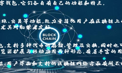 Tokenim钱包和小狐狸钱包（又称MetaMask）是两个不同的数字钱包，它们各自有自己的功能和特点。

### Tokenim钱包
- **功能**：Tokenim钱包主要用于管理数字资产，提供保管、转账、交易等功能，致力于简化用户在区块链上的操作。
- **特点**：可能会着重于用户友好的界面和易于使用的功能，尤其对初学者友好。

### 小狐狸钱包（MetaMask）
- **功能**：小狐狸钱包是一种更为广泛使用的以太坊生态钱包，支持多种代币的存储、管理及交换，同时也可以连接各种去中心化应用（DApps）。
- **特点**：小狐狸钱包以其强大的功能和开放性闻名，具备浏览器扩展与移动应用两种形态，有着丰富的用户社区和开发者支持。

两者的核心目的都是为了管理和存储数字货币，但在具体的功能、用户界面和支持的区块链网络方面有所不同。在选择钱包时，用户应根据自己的需求和使用场景进行评估。