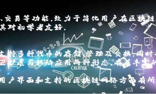 Tokenim钱包和小狐狸钱包（又称MetaMask）是两个不同的数字钱包，它们各自有自己的功能和特点。

### Tokenim钱包
- **功能**：Tokenim钱包主要用于管理数字资产，提供保管、转账、交易等功能，致力于简化用户在区块链上的操作。
- **特点**：可能会着重于用户友好的界面和易于使用的功能，尤其对初学者友好。

### 小狐狸钱包（MetaMask）
- **功能**：小狐狸钱包是一种更为广泛使用的以太坊生态钱包，支持多种代币的存储、管理及交换，同时也可以连接各种去中心化应用（DApps）。
- **特点**：小狐狸钱包以其强大的功能和开放性闻名，具备浏览器扩展与移动应用两种形态，有着丰富的用户社区和开发者支持。

两者的核心目的都是为了管理和存储数字货币，但在具体的功能、用户界面和支持的区块链网络方面有所不同。在选择钱包时，用户应根据自己的需求和使用场景进行评估。