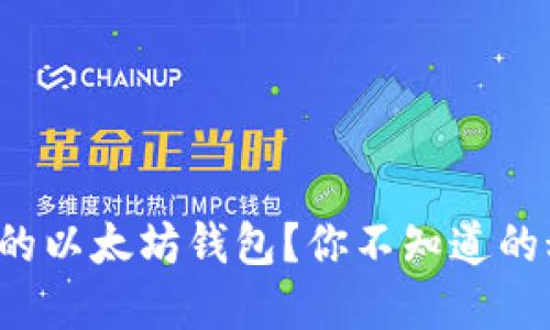 如何轻松搭建自己的以太坊钱包？你不知道的秘密将在这里揭晓！
