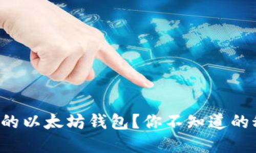 如何轻松搭建自己的以太坊钱包？你不知道的秘密将在这里揭晓！