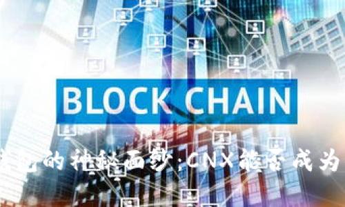 揭开Tokenim钱包的神秘面纱：CNX能否成为你的最佳选择？