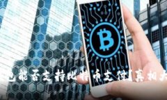 数字钱包能否支持比特币