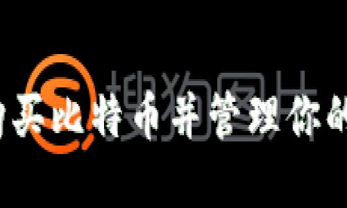 如何安全购买比特币并管理你的数字钱包？