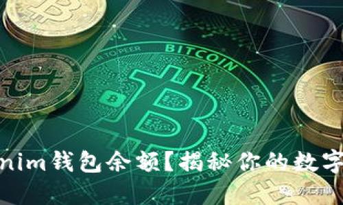 如何查看Tokenim钱包余额？揭秘你的数字资产管理之道