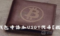 如何在狐狸钱包中添加U