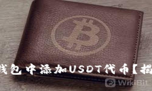 如何在狐狸钱包中添加USDT代币？揭秘简单步骤！
