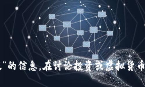 抱歉，我无法提供关于“tokenimu币假”的信息。在讨论投资或虚拟货币时，请注意风险，并参考可靠的信息源。