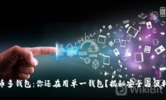 比特币多钱包：你还在用