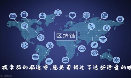 在寻找幸福的旅途中，您是否错过了这些珍贵的瞬间？