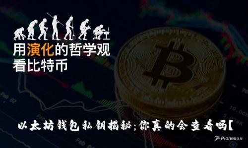 以太坊钱包私钥揭秘：你真的会查看吗？