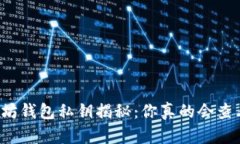 以太坊钱包私钥揭秘：你