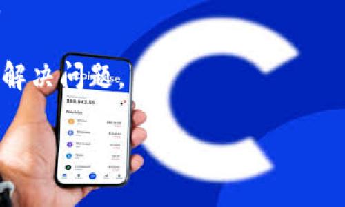 看起来您提到的“tokenim”可能是指某种特定的技术或工具，但您没有提供详细的背景。为了帮助您，我需要更多的信息来理解您所说的“不能用”的具体情况。以下是一些一般性的建议和思路，您可以看看是否适合您的问题：

1. **检查文档和支持**：如果“tokenim”是一个开发工具或API，查看官方文档和社区支持，可能会解决您遇到的问题。

2. **更新和兼容性**：确保您使用的版本是最新的，某些功能可能在更新中被改变或删除。同时，检查是否与您所用的环境（如编程语言、框架等）兼容。

3. **替代方案**：如果“tokenim”确实不能使用，考虑寻找其他替代方案或工具，以满足您的需求。

4. **提供错误信息**：如果有错误信息或具体的症状，查看这些信息可能会给出更多线索，帮助您解决问题。

如果您能提供更多具体信息，我会更乐意给出更精确的帮助。