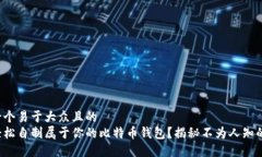 思考一个易于大众且的 