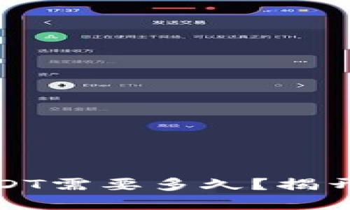 TP钱包提取USDT需要多久？揭开这背后的秘密