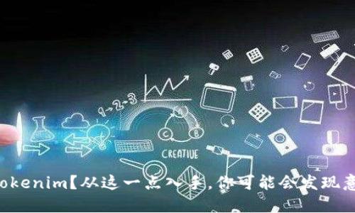 苹果手机无法使用Tokenim？从这一点入手，你可能会发现意想不到的解决方案！
